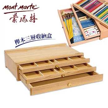 澳洲 Mont Marte 蒙瑪特 三層收納盒 櫸木製 (可收納粉彩、鉛彩、顏料等各類畫具) MEA0008