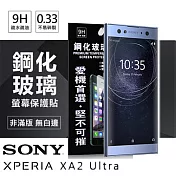 索尼 SONY Xperia XA2 Ultra 超強防爆鋼化玻璃保護貼 (非滿版)透明