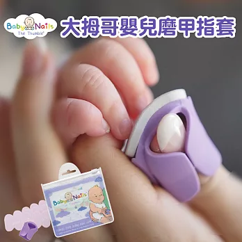 【英國Baby Nails】大拇哥嬰兒磨甲指套-新生兒 (寶寶指銼 指甲剪 指甲刀 磨甲機)