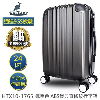 WALLABY 袋鼠牌 24吋 ABS 經典直條紋 拉鍊行李箱 鐵黑色 HTX10-1765-24HG
