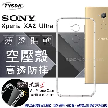 索尼 Sony Xperia XA2 Ultra 高透空壓殼 防摔殼 氣墊殼 手機殼透明