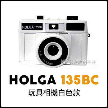 HOLGA 【 135BC 玩具相機 】 LOMO 可外接閃燈 底片 相機 玩具 135底片 #白色款