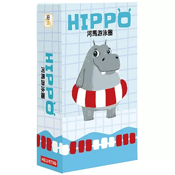 河馬游泳圈（桌遊－HIPPO）