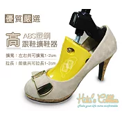 糊塗鞋匠 優質鞋材 A10 ABS塑鋼高跟鞋擴鞋器(2支)
