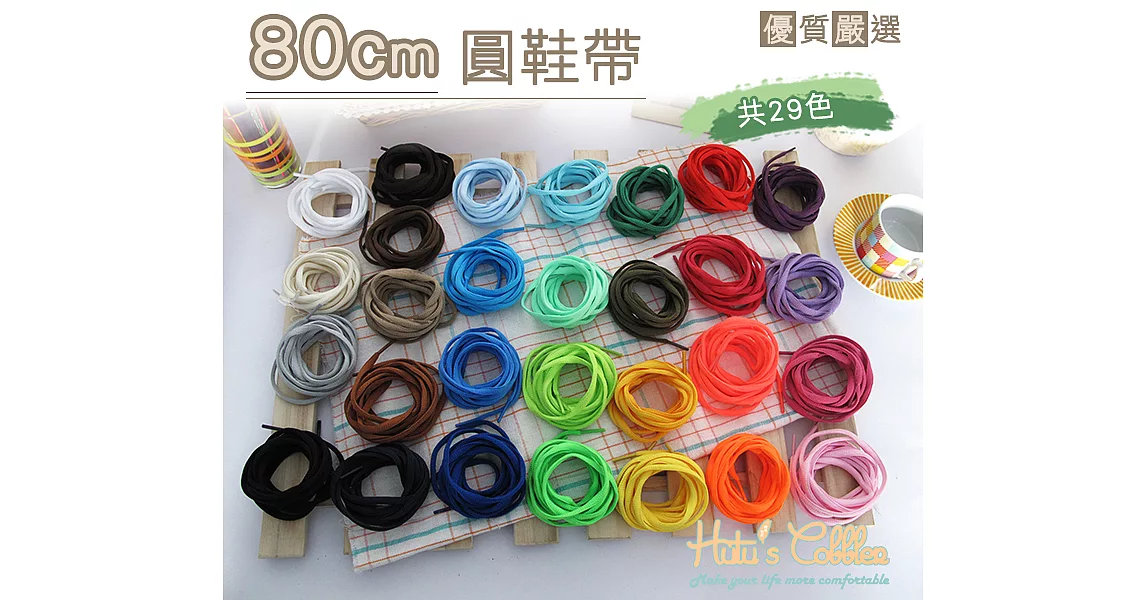 【糊塗鞋匠 優質鞋材】G113 80cm圓鞋帶(10雙)A03