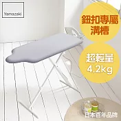 日本【YAMAZAKI】人型立地式燙衣板(閃電銀)