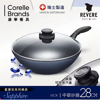 【美國康寧 REVERE】藍寶石不沾中華炒鍋28cm