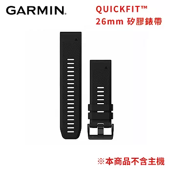 Garmin QUICKFIT 矽膠錶帶 26mm 墨黑色墨黑色