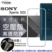 索尼 SONY Xperia XZ2 高透空壓殼 防摔殼 氣墊殼  手機殼透黑