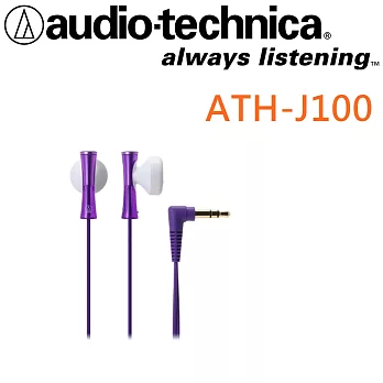 鐵三角 ATH-J100 彈性FRESH音色 輕爽繽紛 耳塞式小耳機 12色紫色