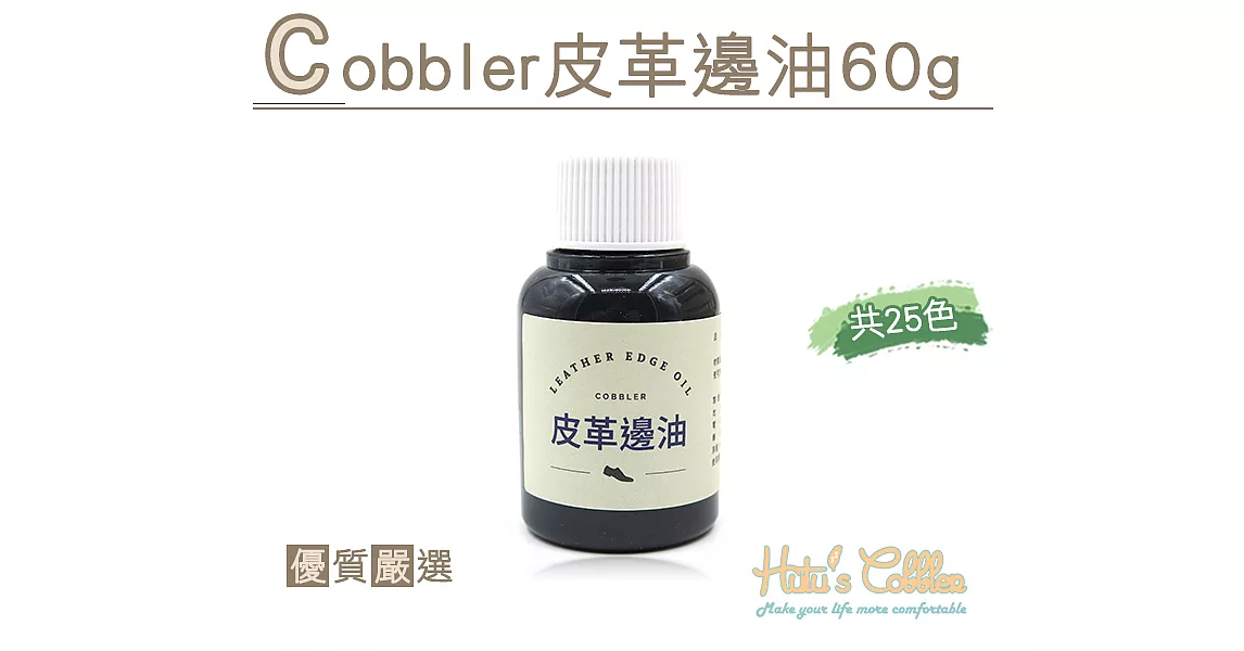 【糊塗鞋匠 優質鞋材】K108 Cobbler皮革邊油 60g(瓶)A14深綠