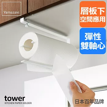 日本【YAMAZAKI】Tower 可調式層板紙巾架 (白)