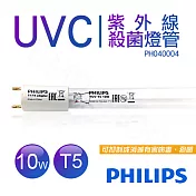 【飛利浦PHILIPS】UVC紫外線殺菌10W燈管 TUV G13 T5 波蘭製 PH040004