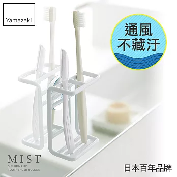 日本【YAMAZAKI】MIST 吸盤式牙刷架 (白)