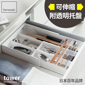 日本【YAMAZAKI】Tower 伸縮式收納盒 (白)