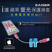 【EAGER】APPLE原廠傳輸線保護套 iPhone/iPad/iPod (三組入)