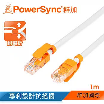 群加 Powersync CAT.6e 1000Mbps 耐搖擺抗彎折 高速網路線 RJ45 LAN Cable【圓線】白色 / 1M (CLN6VAR9010A)