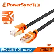 群加 Powersync CAT 7 10Gbps耐搖擺抗彎折超高速網路線RJ45 LAN Cable【圓線】黑色 / 1M (CLN7VAR0010A)