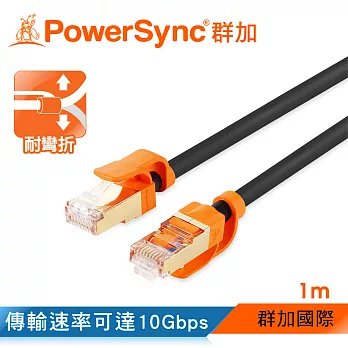 群加 Powersync CAT 7 10Gbps耐搖擺抗彎折超高速網路線RJ45 LAN Cable【圓線】黑色 / 1M (CLN7VAR0010A)