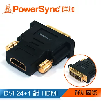 群加 Powersync DVI(24+1)公 To HDMI(19)母 鍍金接頭 轉接頭 藍光/1080P/3D/高畫質(DV24HDK)