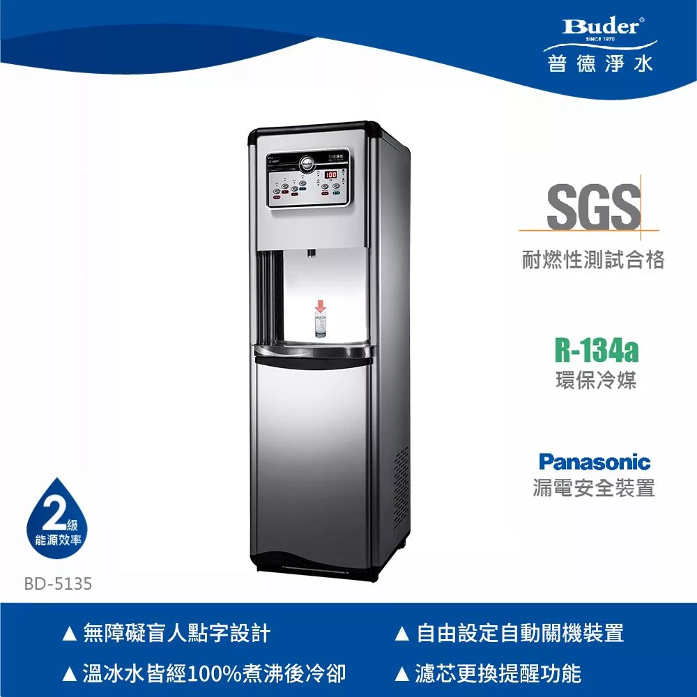 【普德Buder】三溫數位落地型飲水機 免費標準安裝 BD-5135