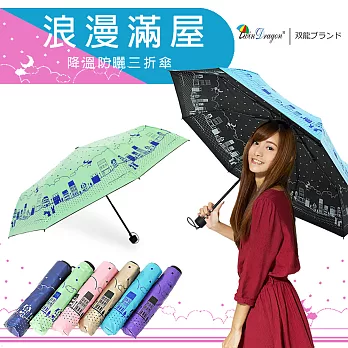 【雙龍牌】浪漫滿屋彩色膠三折傘晴雨傘(不透光降溫防曬雙面圖案抗UV防風陽傘B6153H)青果綠