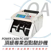 【POWER CASH】 PC-600 頂級六國貨幣專業型/金額統計/防偽點驗鈔機【公司貨】
