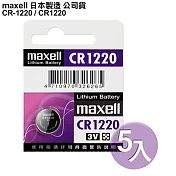 maxell 公司貨 CR1220 / CR-1220 (5顆入)鈕扣型3V鋰電池