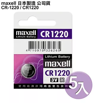 maxell 公司貨 CR1220 / CR-1220 (5顆入)鈕扣型3V鋰電池