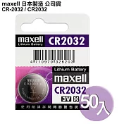 maxell 公司貨 CR2032/CR-2032 (50顆入)鈕扣型3V鋰電池