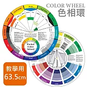 The Color wheel 配色環 色相環 色環 - 教學用特大款 25＂ (直徑約63.5cm)