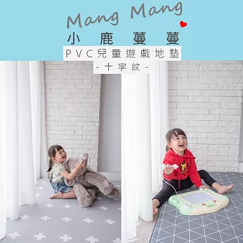 【Mang Mang 小鹿蔓蔓】兒童PVC遊戲地墊(十字紋)