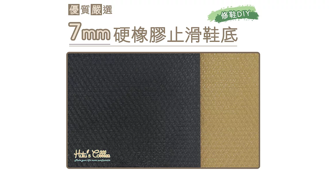 【糊塗鞋匠 優質鞋材】N17 台灣製造7mm硬橡膠大底(片)B05
