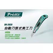 台灣寶工Pro’sKit自動刀匣式美工刀DK-2039(附3片刀片;防滑)