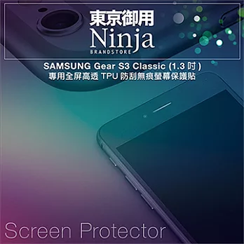 【東京御用Ninja】SAMSUNG Gear S3 Classic (1.3吋)專用全屏高透TPU防刮無痕螢幕保護貼