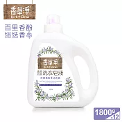 清淨海 香草淨系列抗菌洗衣皂液-百里香酚+迷迭香 1800g (12入組)