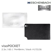 【德國 Eschenbach 宜視寶】2.5x/6D/74x48mm visoPOCKET 德國製皮革攜帶型非球面放大鏡 (共3色)深邃黑