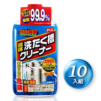 【日本獅王工業】PIX 洗衣槽專用清潔劑(550g) 十入 日本製