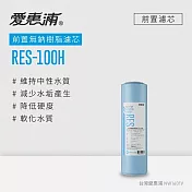 愛惠浦 公規10英吋無鈉樹脂濾芯1支 RES-100H(DIY更換)
