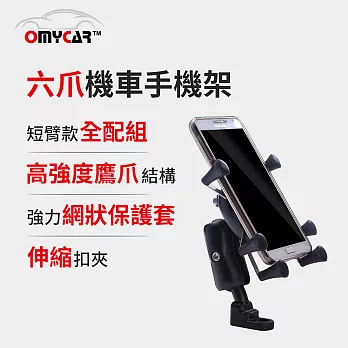 【OMyCar】六爪機車手機架(4-6吋手機)短臂款全配組 附高彈性固定帶 摩托車 踏板車 電瓶車皆適用