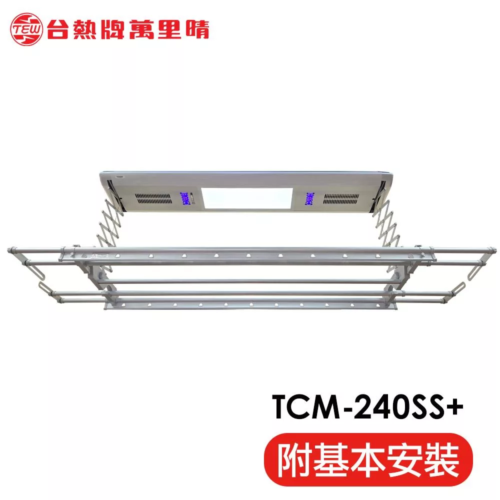 台熱牌 TEW 萬里晴電動遙控升降曬衣架(TCM-240SS+)(頂級豪華款)(附基本安裝) 電壓110V