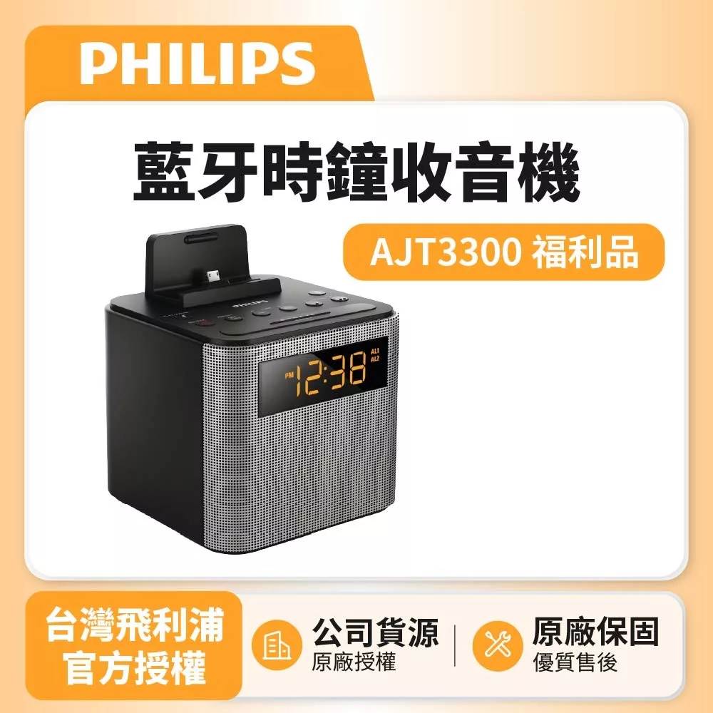 PHILIPS飛利浦 AJT3300 飛利浦 PHILIPS AJT3300 銀色系收音機,支援藍芽 Bluetooth 連線與 FM 廣播收音,內建天線提供清晰接收。單曲播放模式,尺寸 112 x 101 x 125 mm,輕巧僅 410g,適合居家或外出使用。配件包含底座、微型 USB 線纜、快速入門指南及保修單,享 1 年保固,BSMI 許可字號 CI383167910697,中國製造的優質選擇。