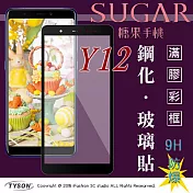 SUGAR 糖果手機 Y12 (5.45吋) 2.5D滿版滿膠 彩框鋼化玻璃保護貼 9H黑色