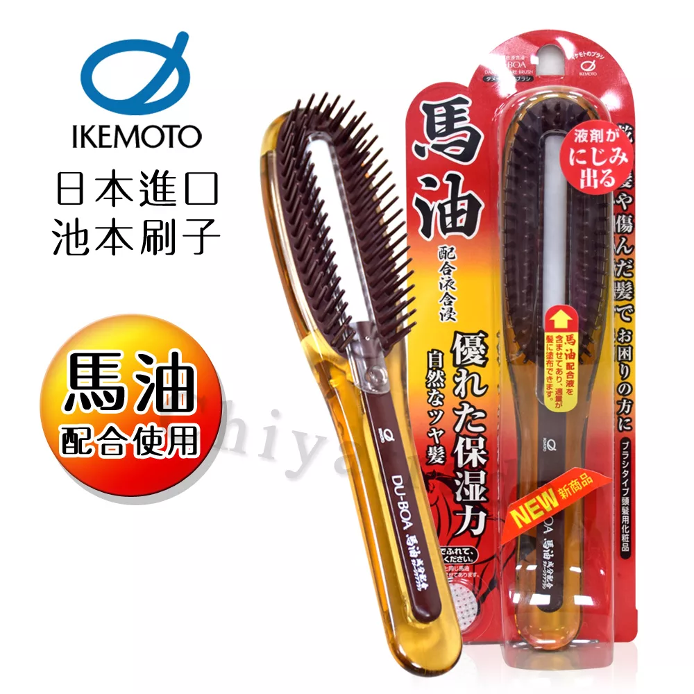 【日本原裝IKEMOTO】池本 馬油保濕隨身護髮刷 保濕梳 含馬油液(附保固蓋)(日本製)