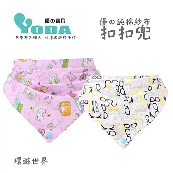 YoDa 優の純棉紗布扣扣兜 - 環遊世界