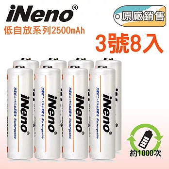 【iNeno】低自放3號/AA鎳氫充電電池2500mAh 8入(重複使用 環保安全愛地球)