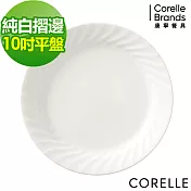 【美國康寧 CORELLE】純白褶邊 10吋平盤