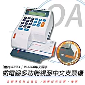 【VERTEX 】世尚W-6000國字款-光電定位支票機(適用w系列墨球)