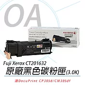 【Fuji Xerox】富士全錄 CT201632 黑色 原廠碳粉匣 ※適用CM305df / CP305d