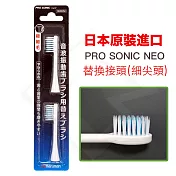 日本PRO SONIC NEO 超音波牙刷替換刷頭(細尖型)-2入1組白色